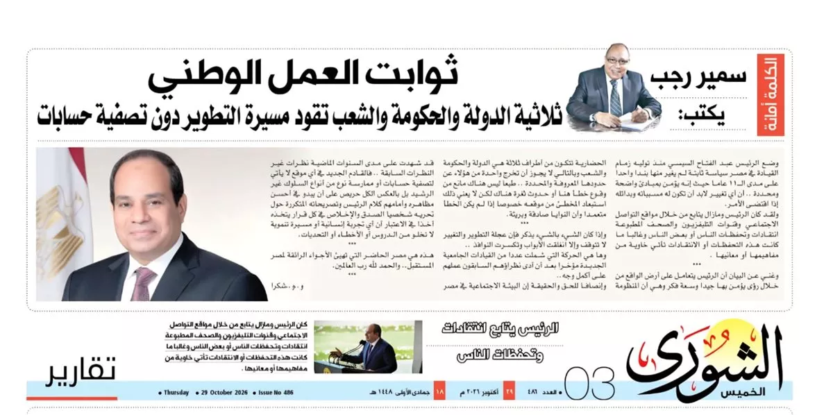 الصفحة الثالثة من العدد رقم 486 الصادر بتاريخ 29 أكتوبر 2026