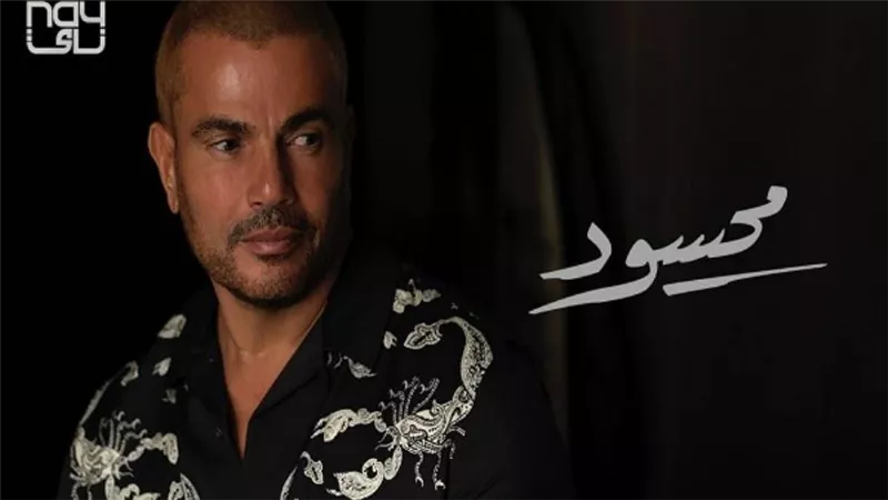 عمرو دياب يطرح «يا أنا يا لأ»