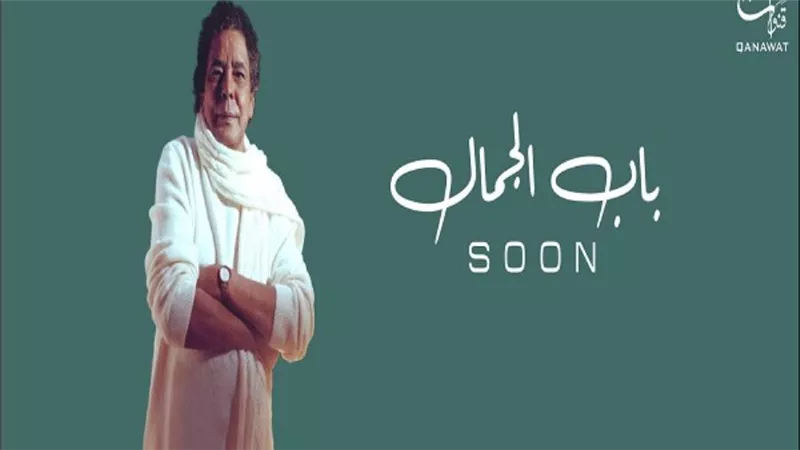 عاجل.. محمد منير يطرح «باب الجمال»