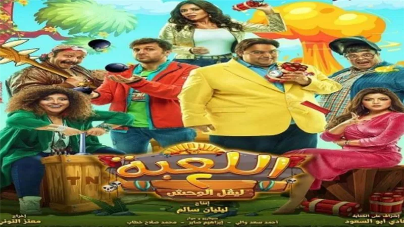 بالفيديو | تعرف على موعد عرض «اللعبة»