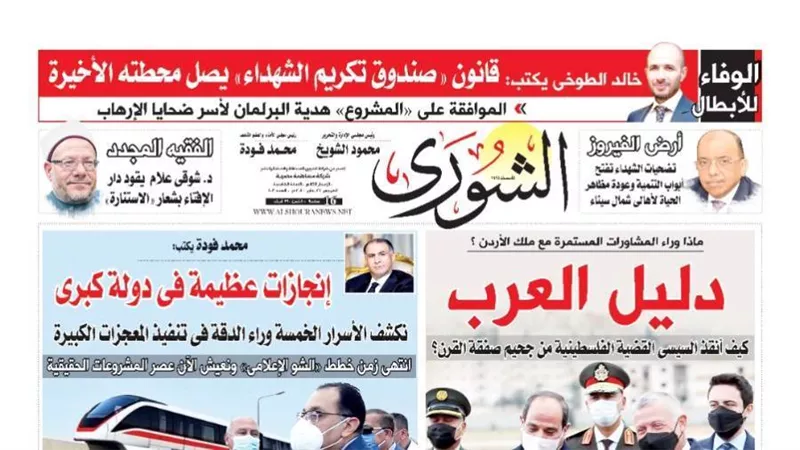 الشورى تنشر فى عددها الجديد 