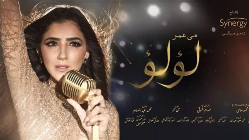 لؤلؤة الدراما مى عمر تكسب الرهان فى البطولة المطلقة