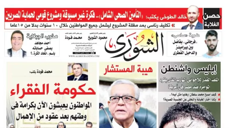 الشوري تنفرد بنشر تفاصيل أخطر قضايا الأسبوع في عددها الجديد