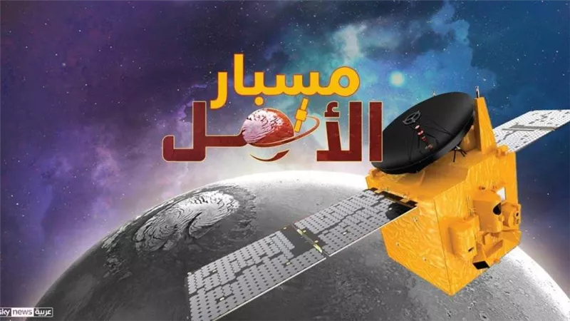 بإرادة إماراتية.. العرب إلى المريخ 