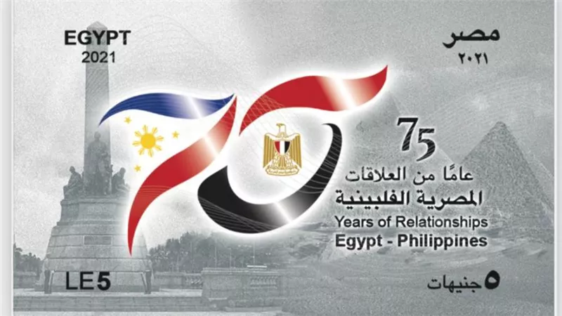 هيئة البريد تصدر طابع بريد تذكاري بمناسبة مرور ٧٥ عاماً على بداية العلاقات المصرية الفلبينية