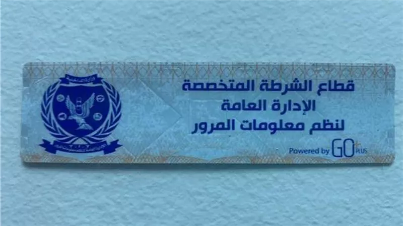 الداخلية تُهيب بالمواطنين سرعة تركيب الملصق الإلكترونى قبل 30 مارس