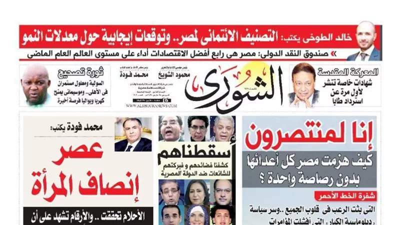 الشورى تنشر فى عددها الجديد 