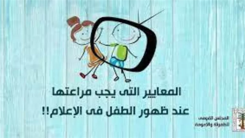 القومي للطفولة يُبرز 10 معايير لظهور الأطفال في الإعلام والمسلسلات الدرامية