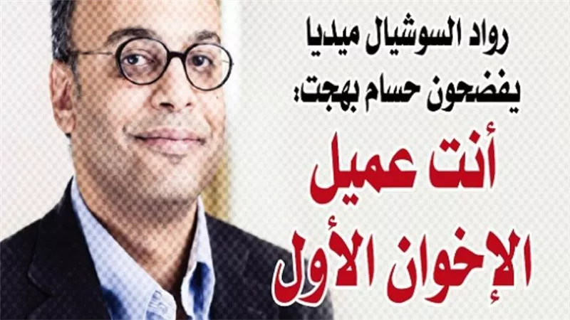 رواد السوشيال ميديا يفضحون حسام بهجت: أنت عميل الإخوان الأول 