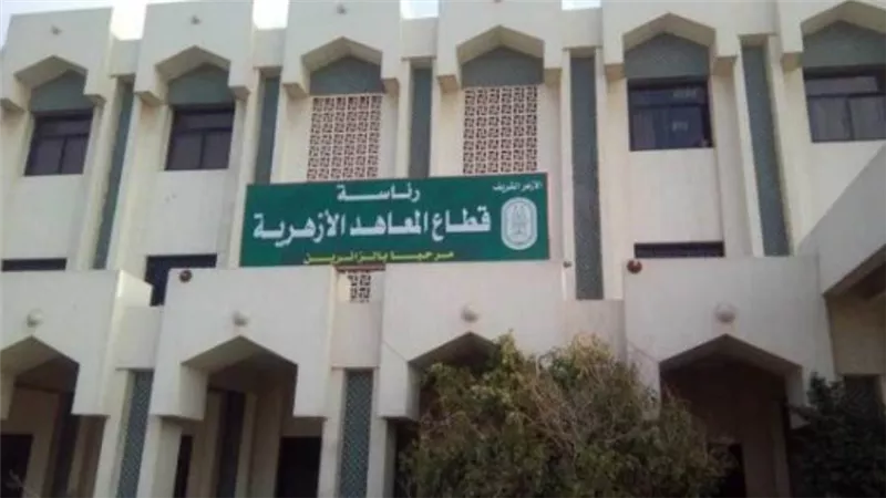 قطاع المعاهد الأزهرية يُعلن موعد امتحانات المرحلة الثانوية (صور)