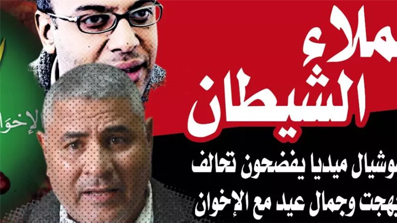 عملاء الشيطان : رواد السوشيال ميديا يفضحون تحالف حسام بهجت وجمال عيد مع الإخوان