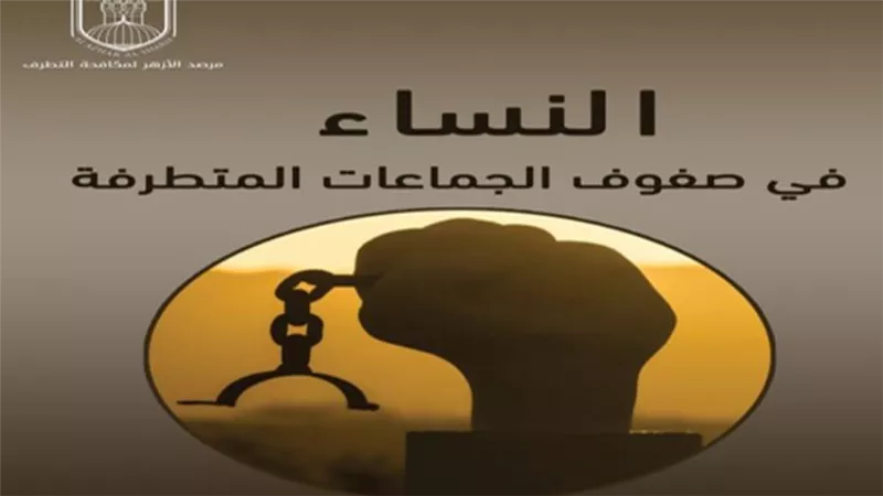 حصاد 6 أعوام.. كيف حصن مرصد الأزهر المرأة والطفل من استقطاب الجماعات الإرهابية؟‏