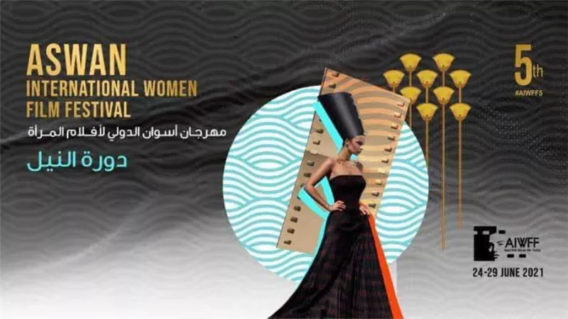 غدا.. انطلاق الدورة الخامسة من مهرجان أسوان السينمائي الدولي لأفلام المرأة