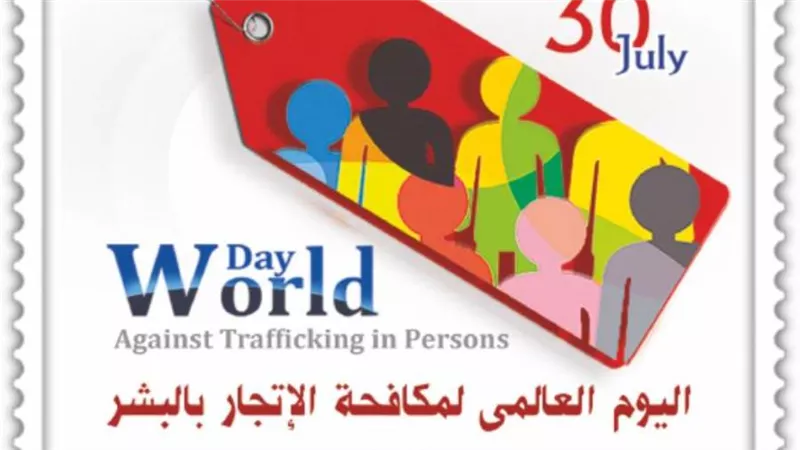 البريد المصري يصدر طابع بريد تذكاري بمناسبة “اليوم العالمي لمكافحة الإتجار بالبشر
