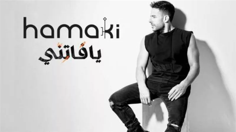 حماقي يطلق 
