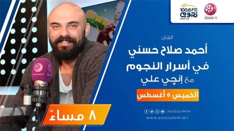 اليوم.. أحمد صلاح حسني ضيف إنجي على ببرنامج 