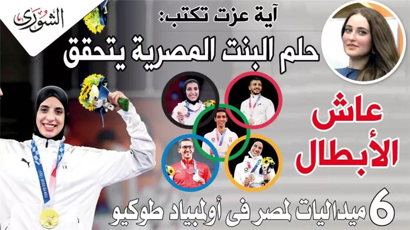 « عاش الأبطال » .. ٦ ميداليات لمصر فى أولمبياد طوكيو