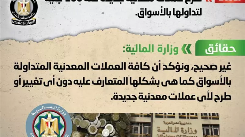 حقيقة طرح عملات معدنية جديدة فئة 100 جنيه لتداولها بالأسواق