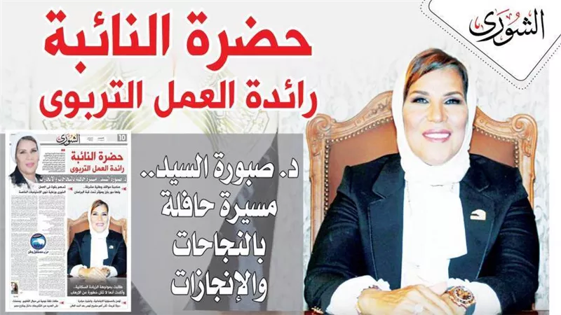 « حضرة النائبة » رائدة العمل التربوى  د.صبورة السيد.. مسيرة حافلة بالنجاحات والإنجازات