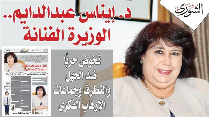 د. إيناس عبدالدايم .. « الوزيرة الفنانة » .. وزيرة الثقافة تخوض حربًا ضد الجهل والتطرف وجماعات الإرهاب الفكرى