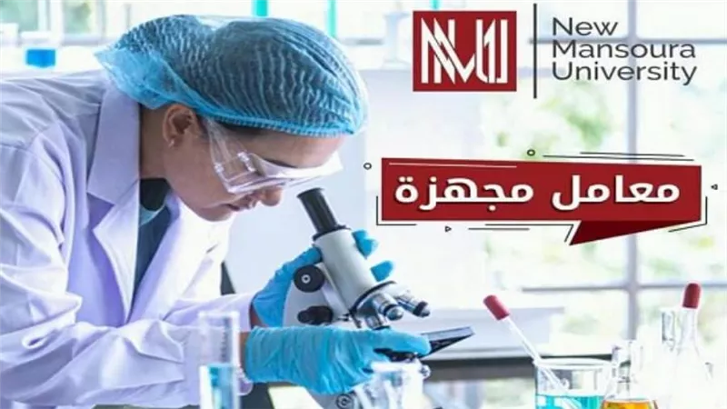 بالصور | جامعة المنصورة الجديدة.. البرامج الدراسية بالجامعات الأهلية للعام الجديد