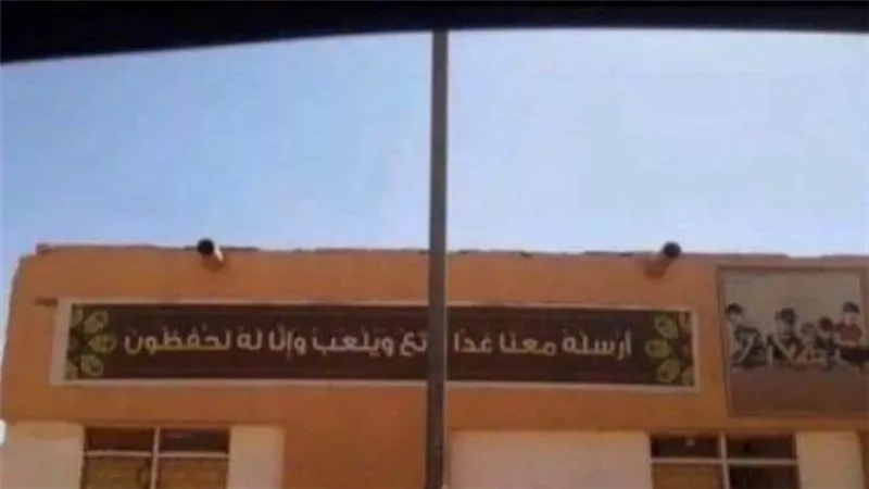 التضامن تهيب بأصحاب الحضانات عدم وضع آيات من القرآن أو الإنجيل