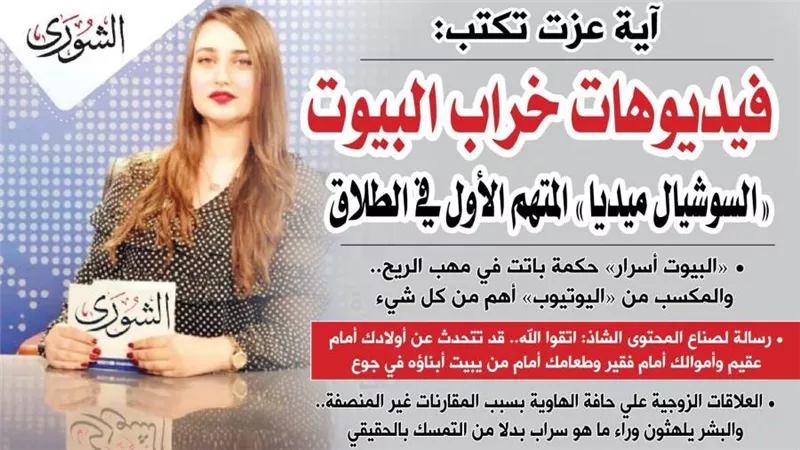 أية عزت تكتب : « فيديوهات خراب البيوت » .. 