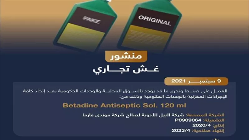الدواء المصرية ترصد تشغيلة مغشوشة لأحد المحاليل المطهرة