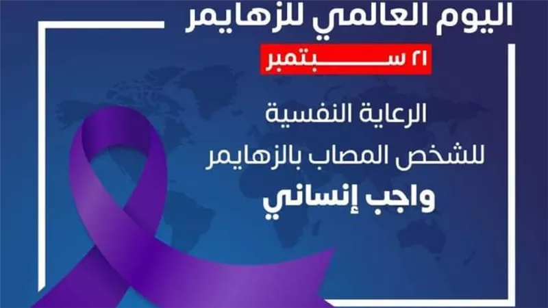 اليوم العالمي لمرض الزهايمر ..كن داعما لمريض الزهايمر 