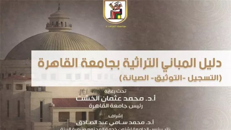 جامعة القاهرة تصدر أول دليل إرشادي لمبانيها التراثية وصيانتها
