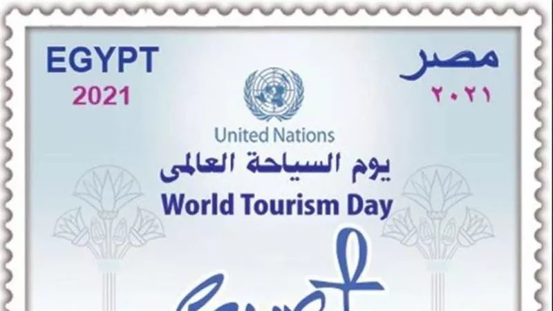 البريد المصري يصدر طابعًا تذكاريًّا بمناسبة الاحتفال بيوم السياحة العالمي