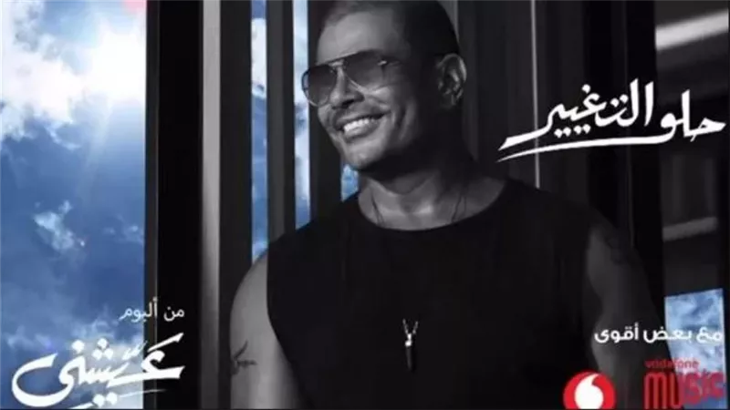 عمرو دياب يطرح برومو أغنيته الجديدة حلو التغيير.. تعرف على كلماتها