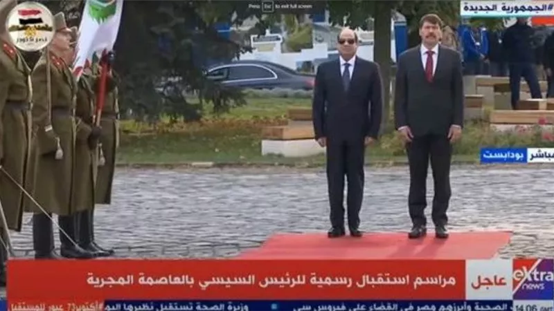 بث مباشر| مراسم استقبال الرئيس السيسي في المجر