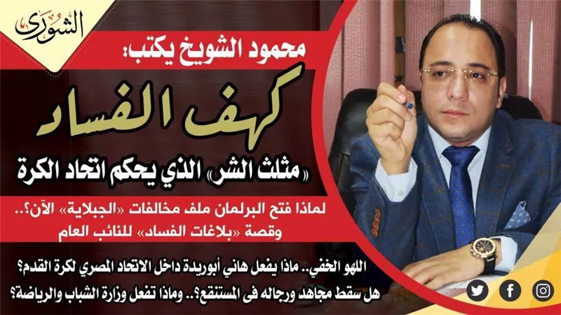 محمود الشويخ يكتب: « كهف الفساد » 