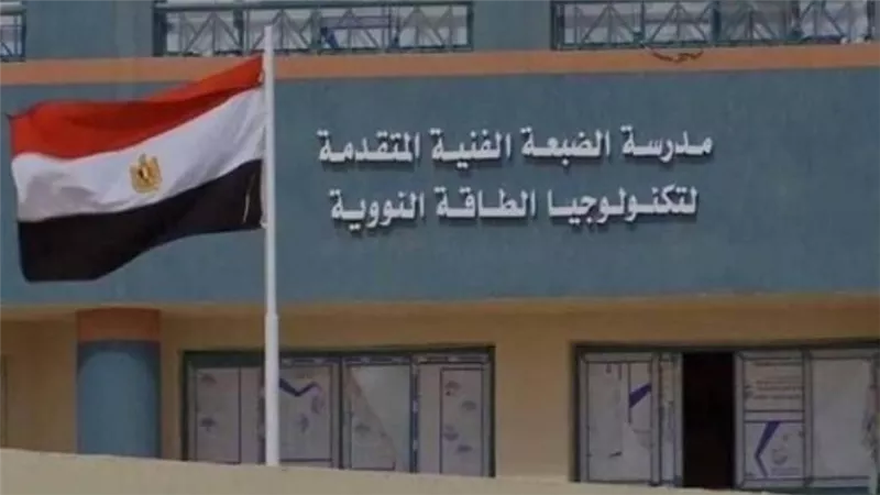 عاجل | حقيقة تقليص عدد الحصص الدراسية بالمدرسة الفنية لتكنولوجيا الطاقة النووية بالضبعة