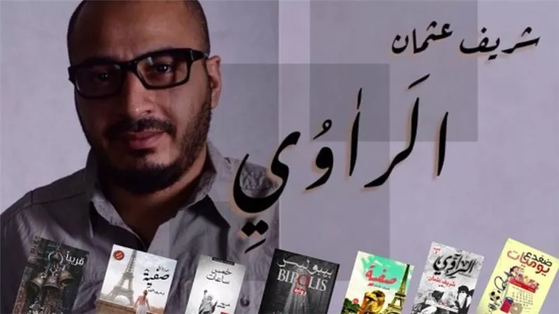 شريف عثمان يكشف عن الطبعة الثالثة من رواية 