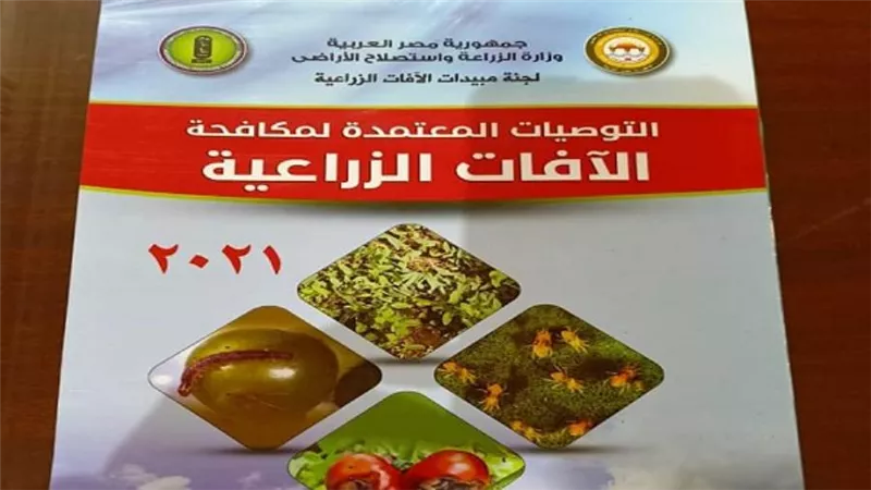 الزراعة: الإصدار الأول في الشرق الأوسط وأفريقيا للتوصيات الفنية لمكافحة الآفات الزراعية