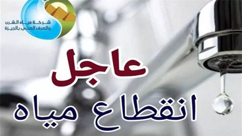 لهذا السبب.. انقطاع المياه لمدة 4 ساعات ببعض أحياء الجيزة