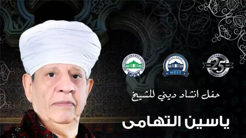 ياسين التهامى يشدو بأجمل المدائح النبوية فى احتفالية خاصة على مسرح جامعة مصر للعلوم والتكنولوجيا.. الاثنين المقبل