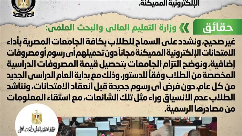 حقيقة فرض رسوم على طلاب الجامعات مقابل أداء الامتحانات الإلكترونية المميكنة