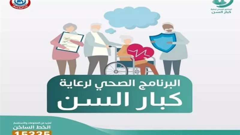 الصحة: تقديم الخدمات الطبية لـ 113 ألف مواطن فوق سن 65 عامًا خلال شهرين