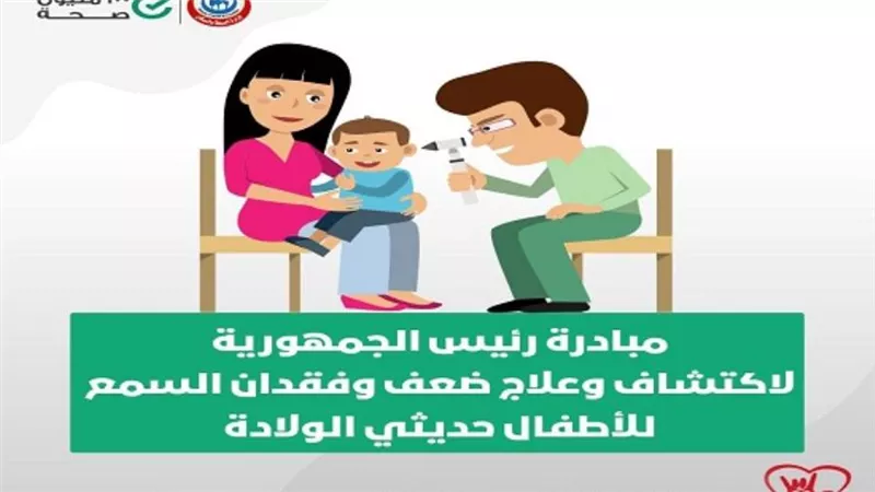الصحة: فحص مليونين و360 ألف طفل ضمن مبادرة «الاكتشاف المبكر وعلاج ضعف وفقدان السمع»