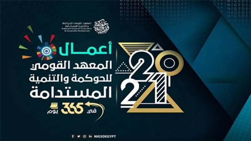 بالإنفوجراف | المعهد القومي للحوكمة والتنمية المستدامة يصدر تقريرًا عن حصاد أعماله في 2021