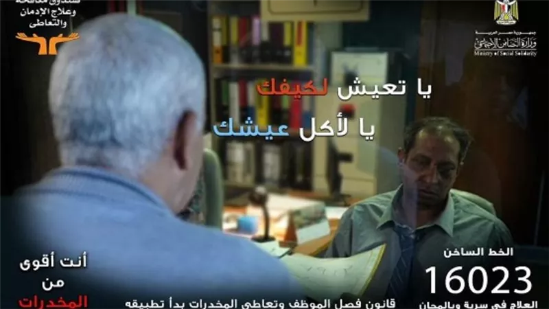 مكافحة الإدمان يطلق النسخة الثانية من حملة توعية العاملين بآليات قانون فصل متعاطي المخدرات (فيديو)