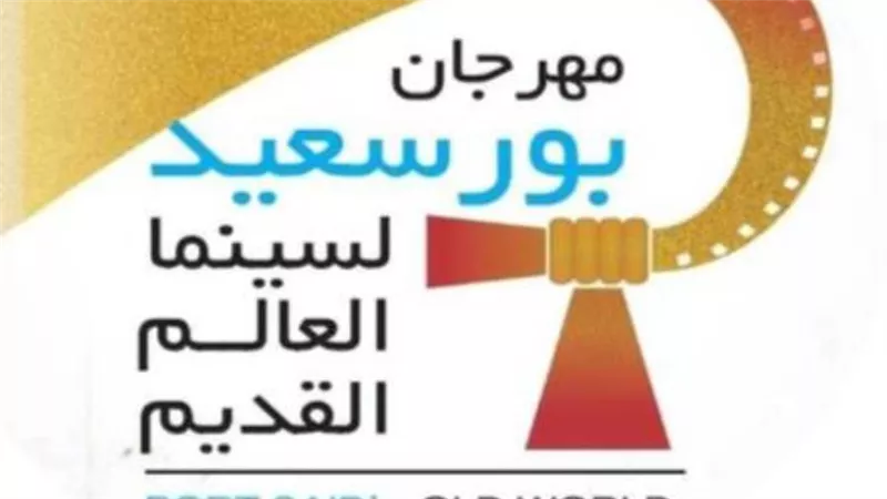تحت رعاية وزيرة الثقافة ومحافظ بورسعيد إقامة مهرجان بورسعيد الدولي لسينما العالم القديم في بورسعيد من ٢٥إلي ٣٠ يونيو ٢٠٢٢