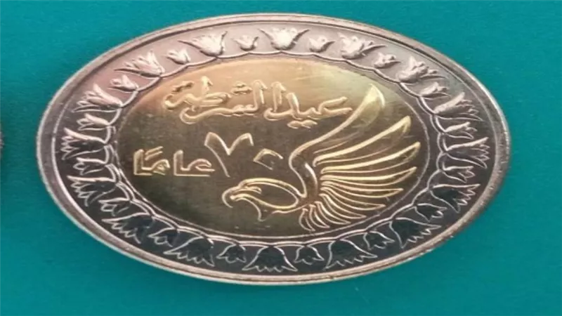 المالية تطرح عملات معدنية تحمل شعار عيد الشرطة الـ 70