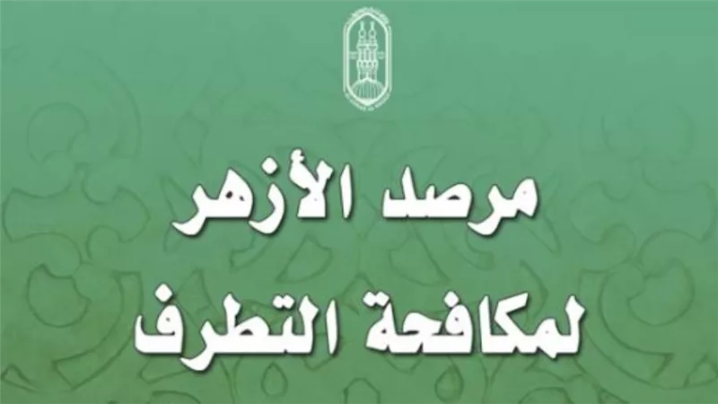 مرصد الأزهر يكشف تفاصيل خطيرة في تجارة 