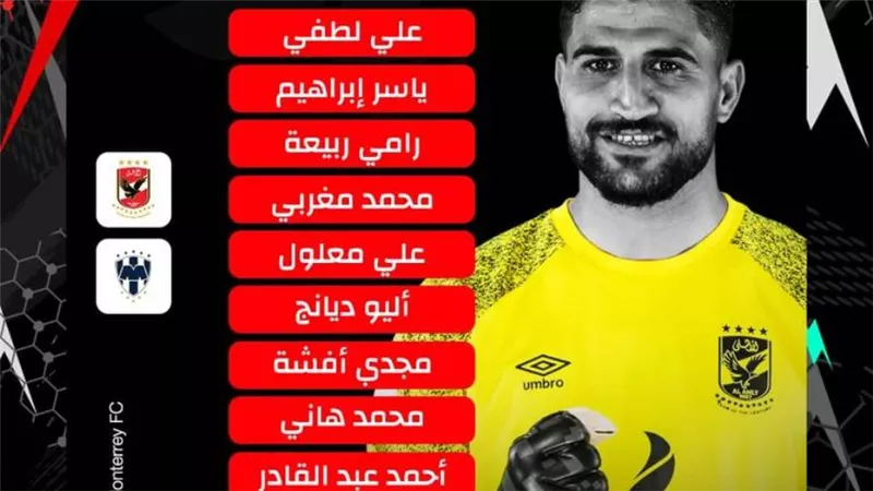 تشكيل الأهلي لمواجهة مونتيري في كأس العالم للأندية 