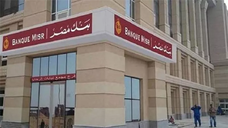 بنك مصر يستثمر 80.5 مليون دولار في زيادة رأس مال البنك الإفريقي للاستيراد والتصدير 