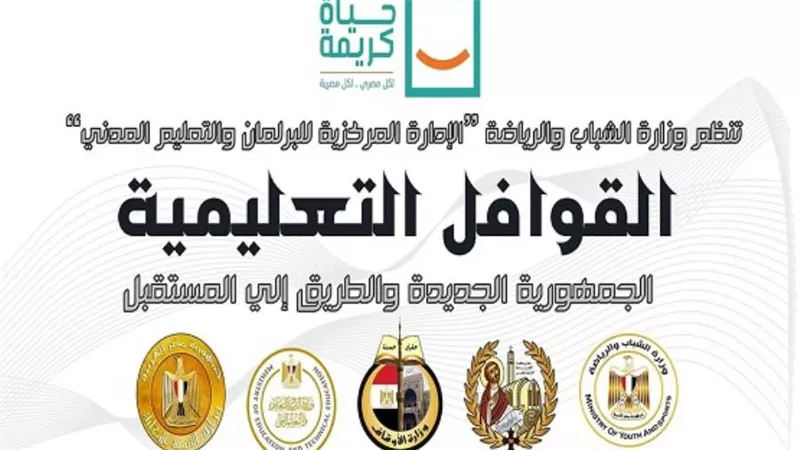 اليوم.. إنطلاق قوافل الشباب التعليمية بقرى 